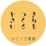 【農業ビジネス】「野菜」を選ぶ時代から「農家」を選ぶ時代へ！