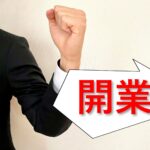 創業・起業メリット満載の「創業特定認定事業」を理解しよう！❷〈創業枠〉小規模事業者持続化補助金50万上限が200万にアップする「特定創業支援等事業」