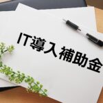 IT導入補助金【ECサイト制作費&成功報酬ゼロ円】構築費70％OFF