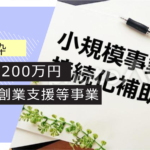 〈創業枠〉小規模事業者持続化補助金50万上限が200万にアップする「特定創業支援等事業」認定❶