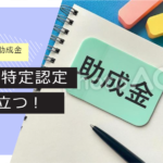 【完全解説！】東京都創業助成金申請の具体的な方法がわかる！「特定創業認定」❸との関係も解説！