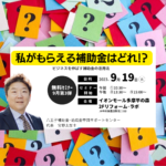 9月19日『私がもらえる補助金は？』イオンモール多摩平の森補助金セミナー