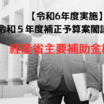 【速報】2023年11月10日、政府は令和５年度補正予算案を閣議決定しました。